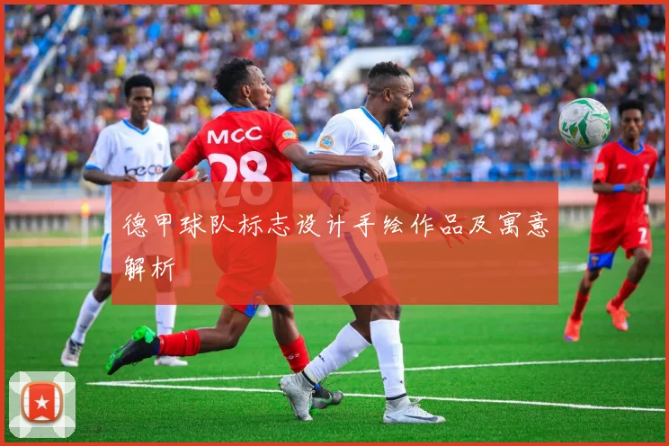 德甲球队标志设计手绘作品及寓意解析