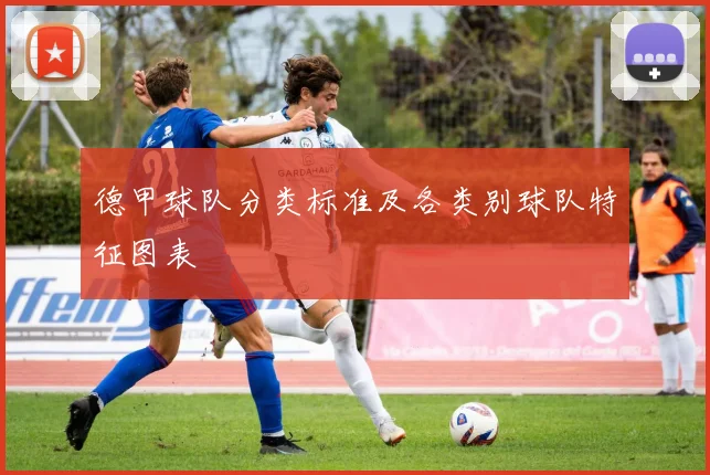 德甲球队分类标准及各类别球队特征图表