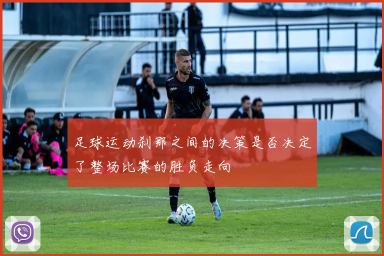 足球运动刹那之间的决策是否决定了整场比赛的胜负走向