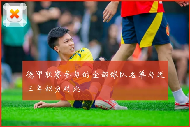 德甲联赛参与的全部球队名单与近三年积分对比