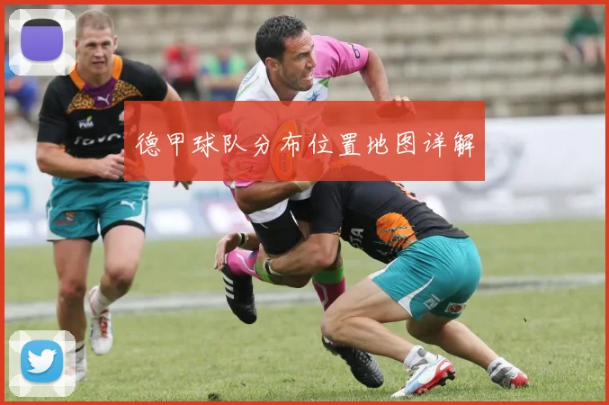 德甲球队分布位置地图详解