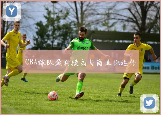 CBA球队盈利模式与商业化运作