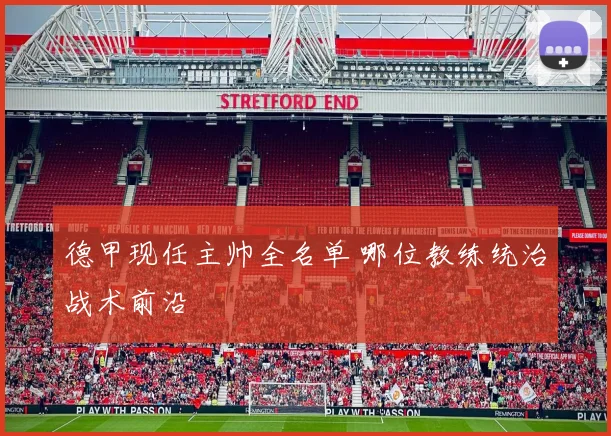德甲现任主帅全名单 哪位教练统治战术前沿