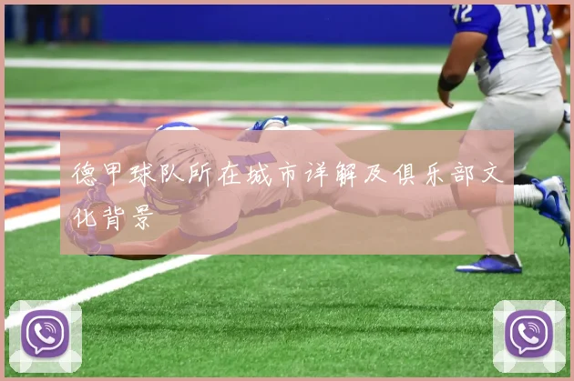 德甲球队所在城市详解及俱乐部文化背景