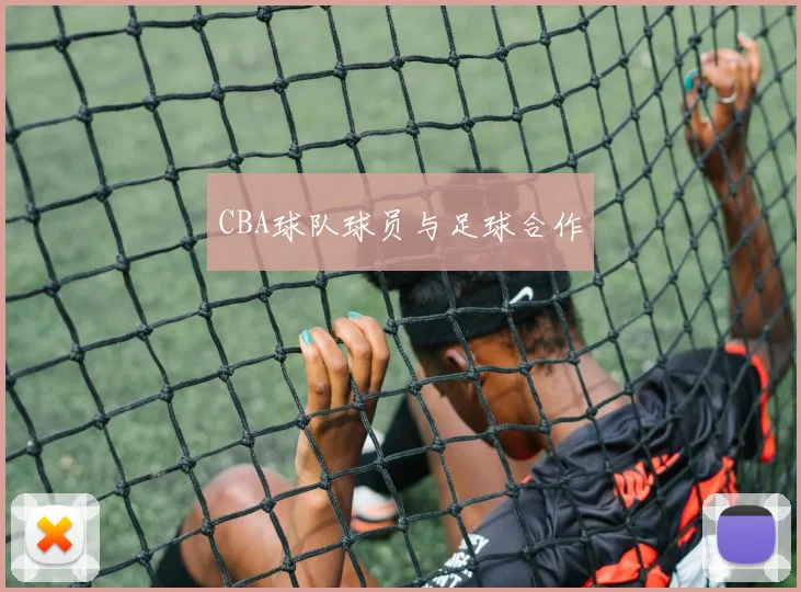 CBA球队球员与足球合作