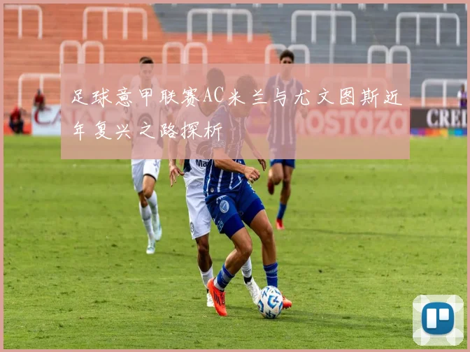 足球意甲联赛AC米兰与尤文图斯近年复兴之路探析