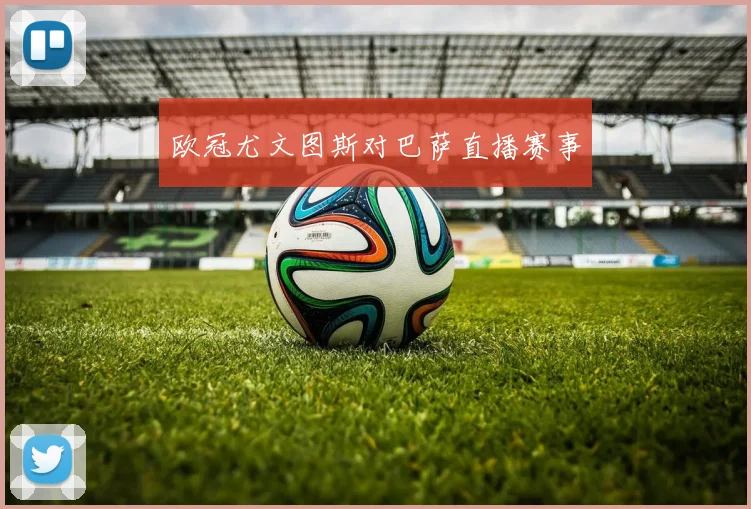 欧冠尤文图斯对巴萨直播赛事