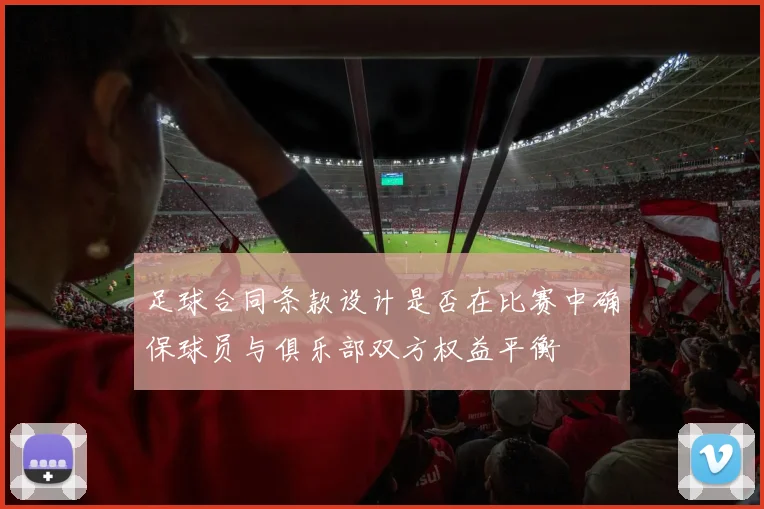 足球合同条款设计是否在比赛中确保球员与俱乐部双方权益平衡